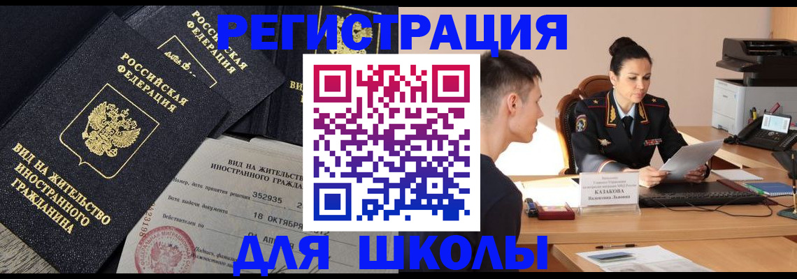 временная регистрация для школы в Бутурлиновке